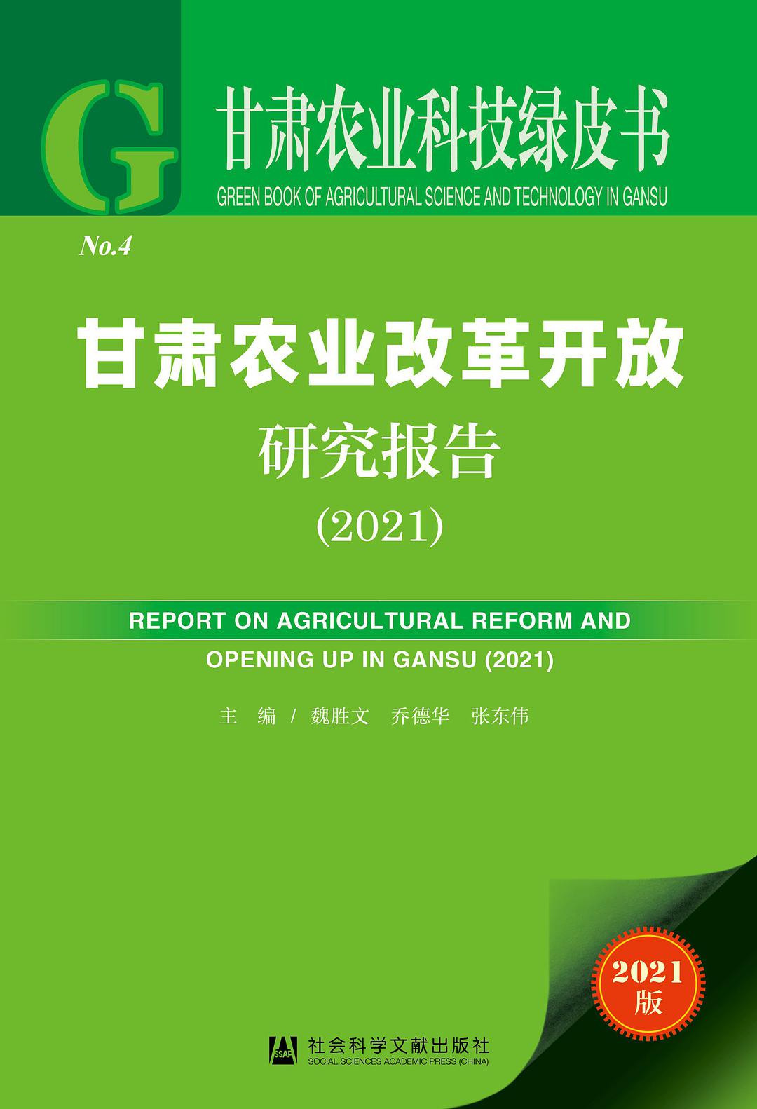 甘肃农业改革开放研究报告 2021 2021