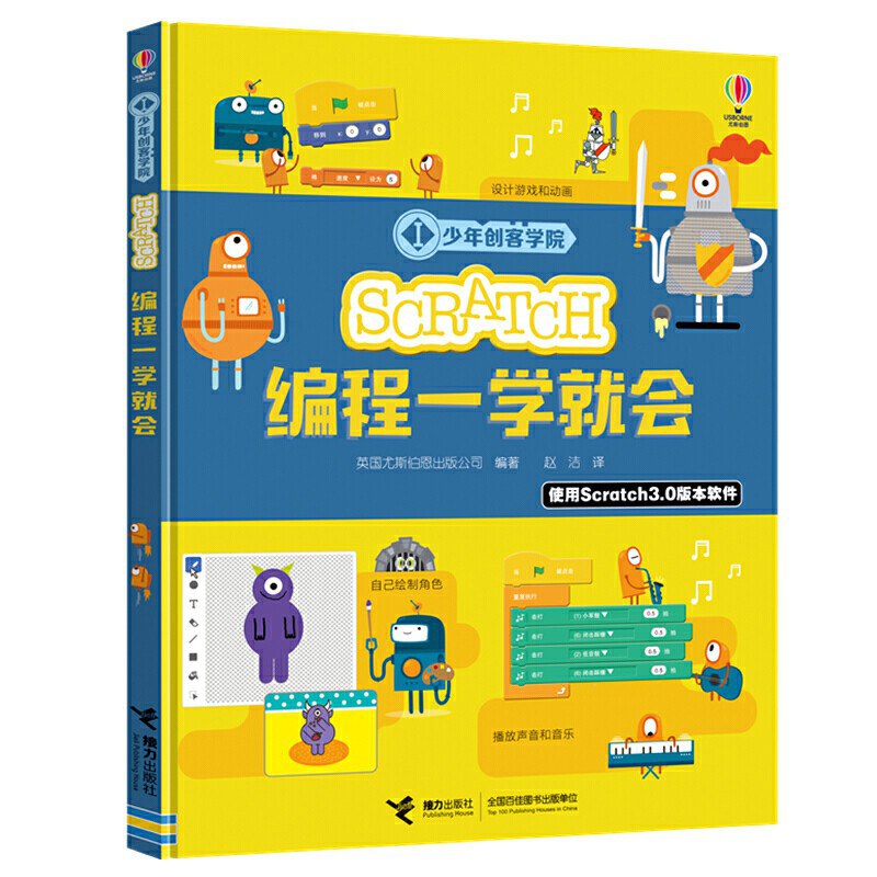 SCRATCH编程一学就会