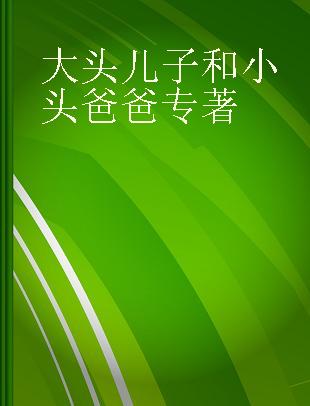 大头儿子和小头爸爸