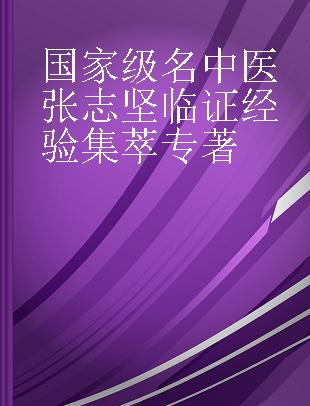 国家级名中医张志坚临证经验集萃