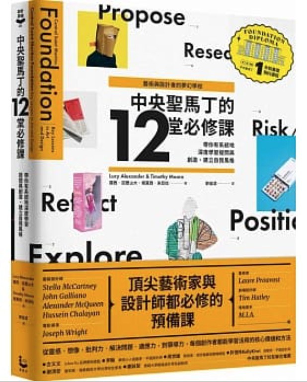 中央圣马丁的12堂必修课 带你有系统地深度学习提问与创造、建立自我风格 key lessons in art and design