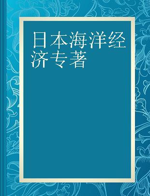 日本海洋经济