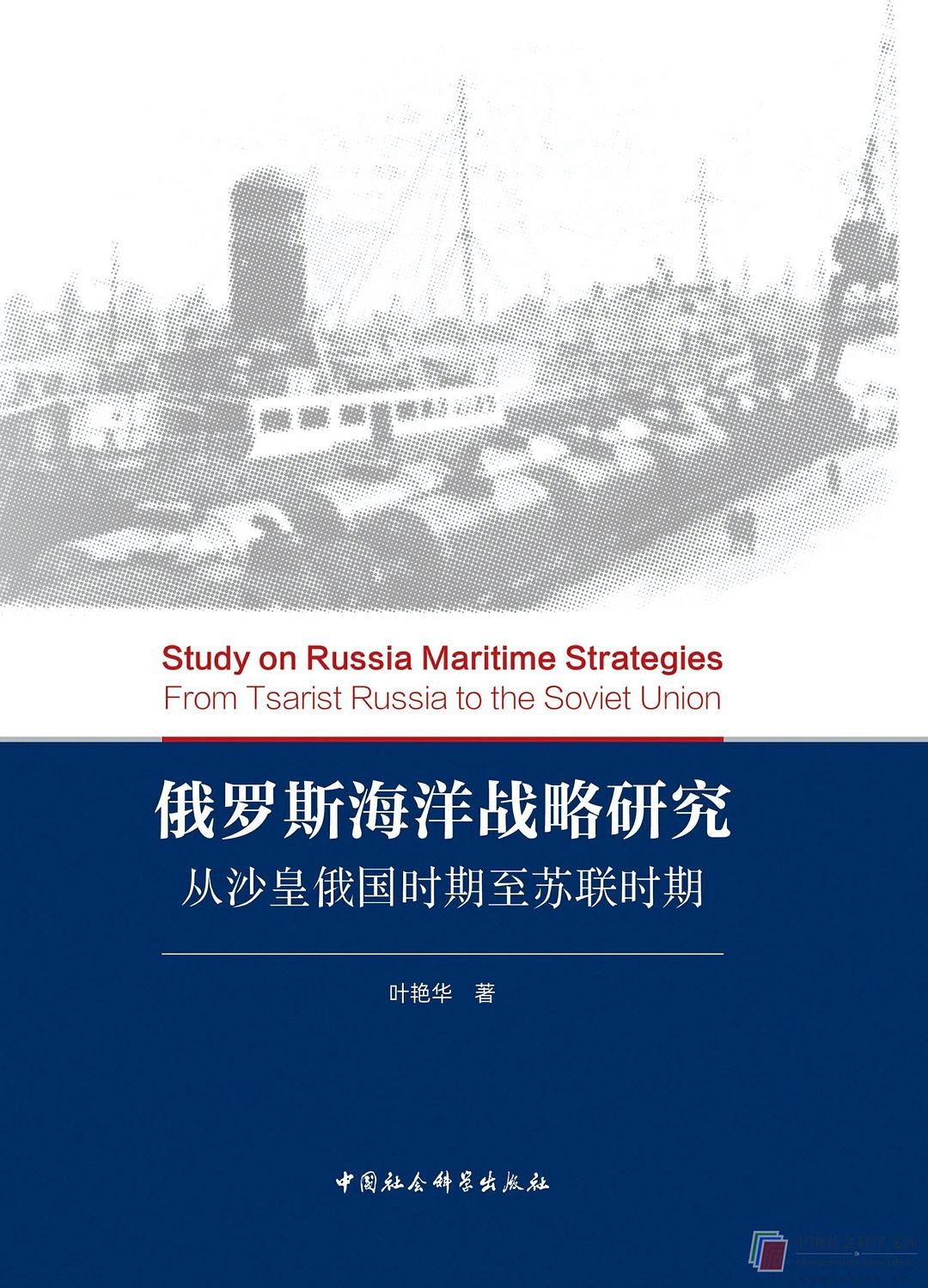 俄罗斯海洋战略研究 从沙皇俄国时期至苏联时期 from Tsarist Russia to the Soviet Union