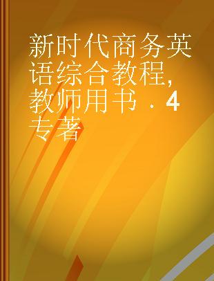 新时代商务英语综合教程 教师用书 4