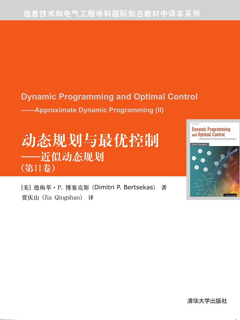 动态规划与最优控制 近似动态规划 第Ⅱ卷 approximate dynamic programming Ⅱ