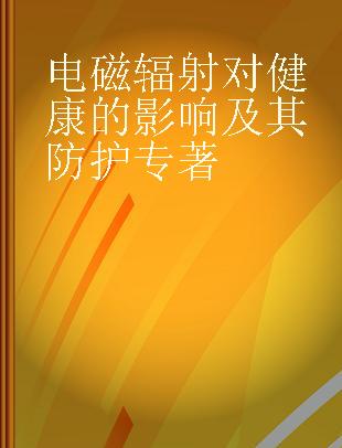 电磁辐射对健康的影响及其防护