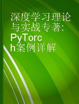 深度学习理论与实战 PyTorch案例详解