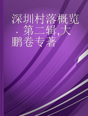 深圳村落概览 第二辑 大鹏卷