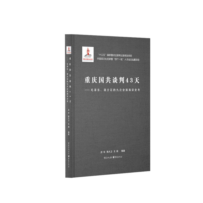 重庆国共谈判43天 毛泽东、蒋介石的九次会面商谈史考