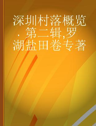 深圳村落概览 第二辑 罗湖盐田卷