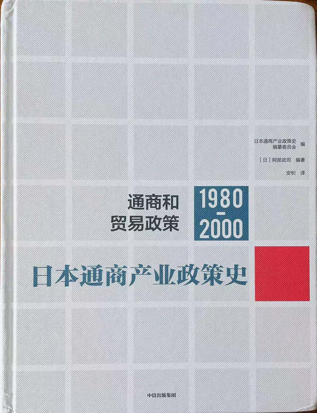 日本通商产业政策史 1980-2000 通商和贸易政策