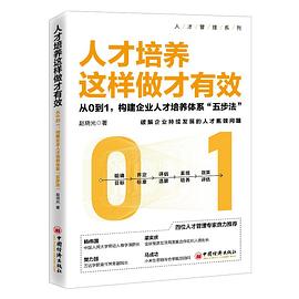 人才培养这样做才有效 从0到1，构建企业人才培养体系“五步法”