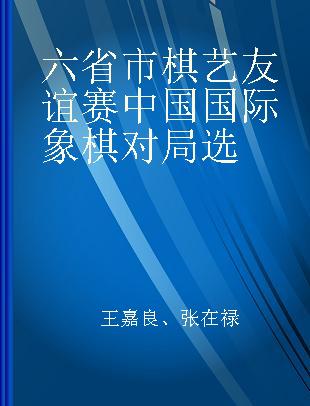 六省市棋艺友谊赛中国国际象棋对局选