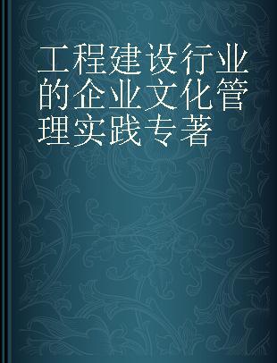 工程建设行业的企业文化管理实践