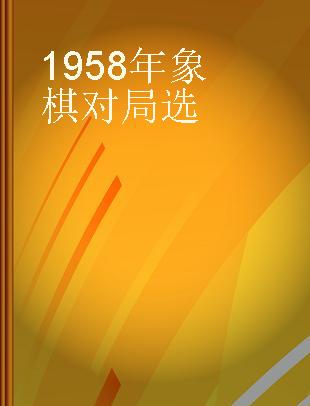 1958年象棋对局选