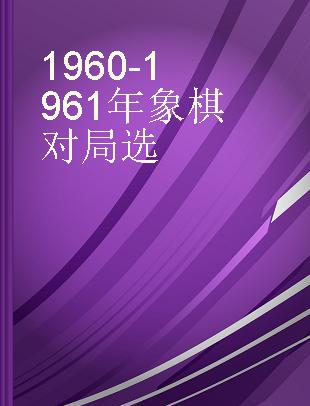 1960-1961年象棋对局选