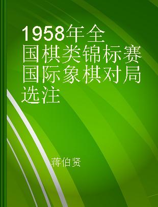 1958年全国棋类锦标赛国际象棋对局选注