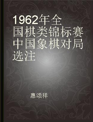 1962年全国棋类锦标赛中国象棋对局选注