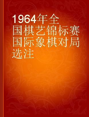 1964年全国棋艺锦标赛国际象棋对局选注