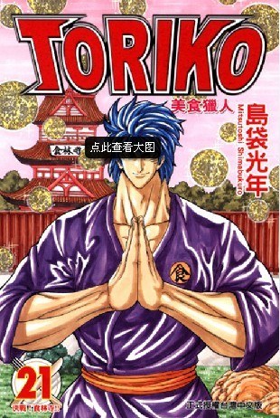 美食猎人TORIKO 21 决战！食林寺！！