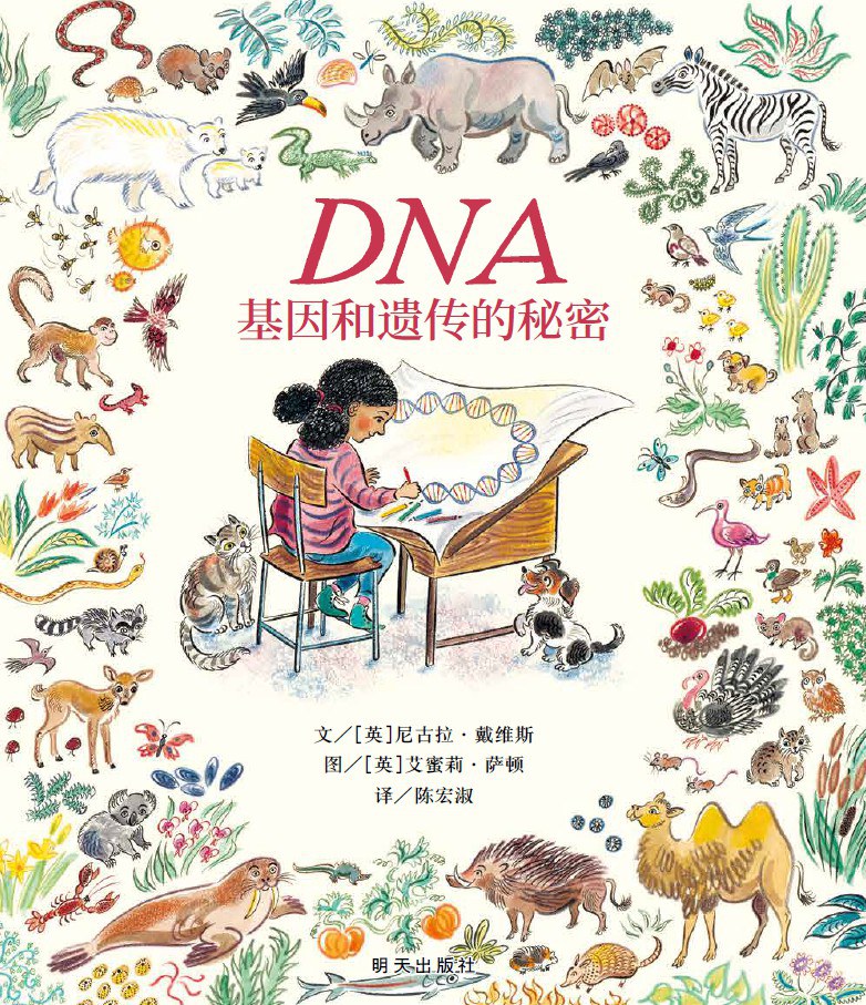 DNA 基因和遗传的秘密