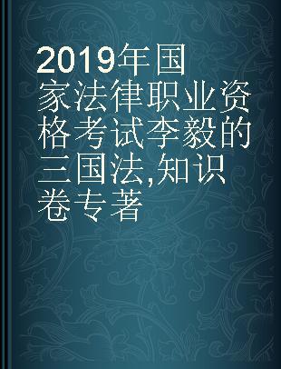 2019年国家法律职业资格考试李毅的三国法 知识卷