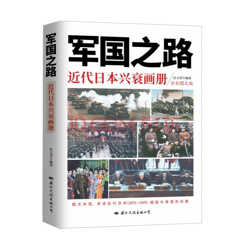 军国之路 近代日本兴衰画册