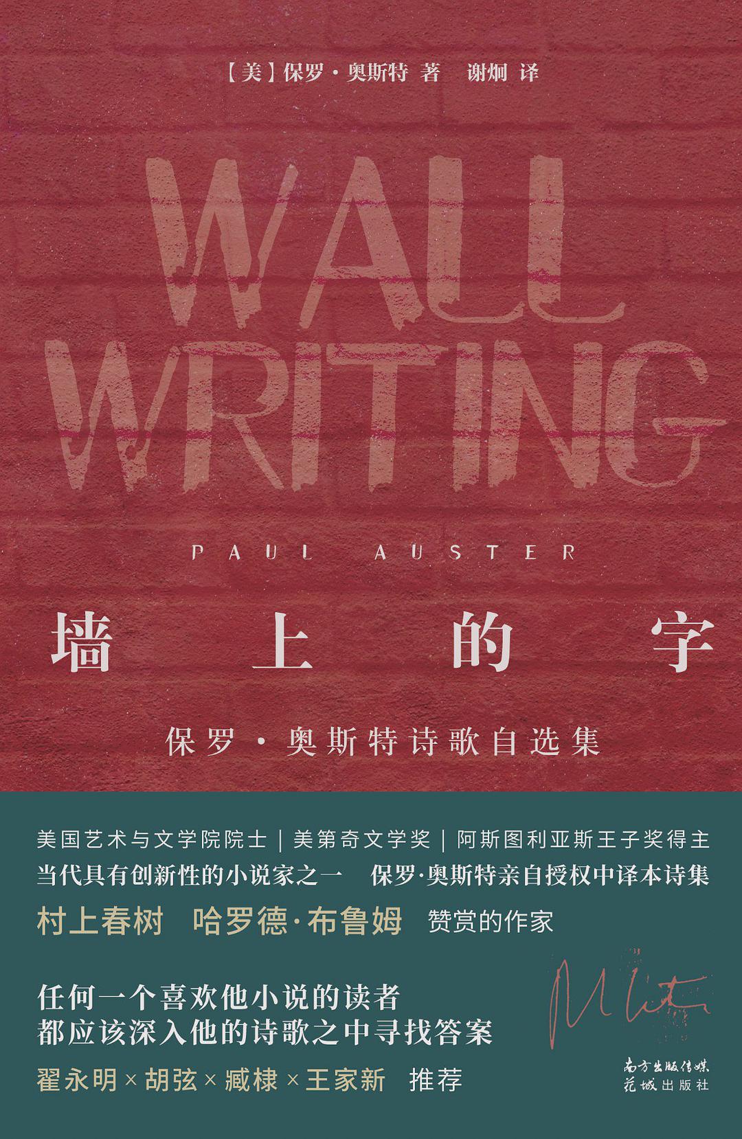 墙上的字 保罗·奥斯特诗歌自选集