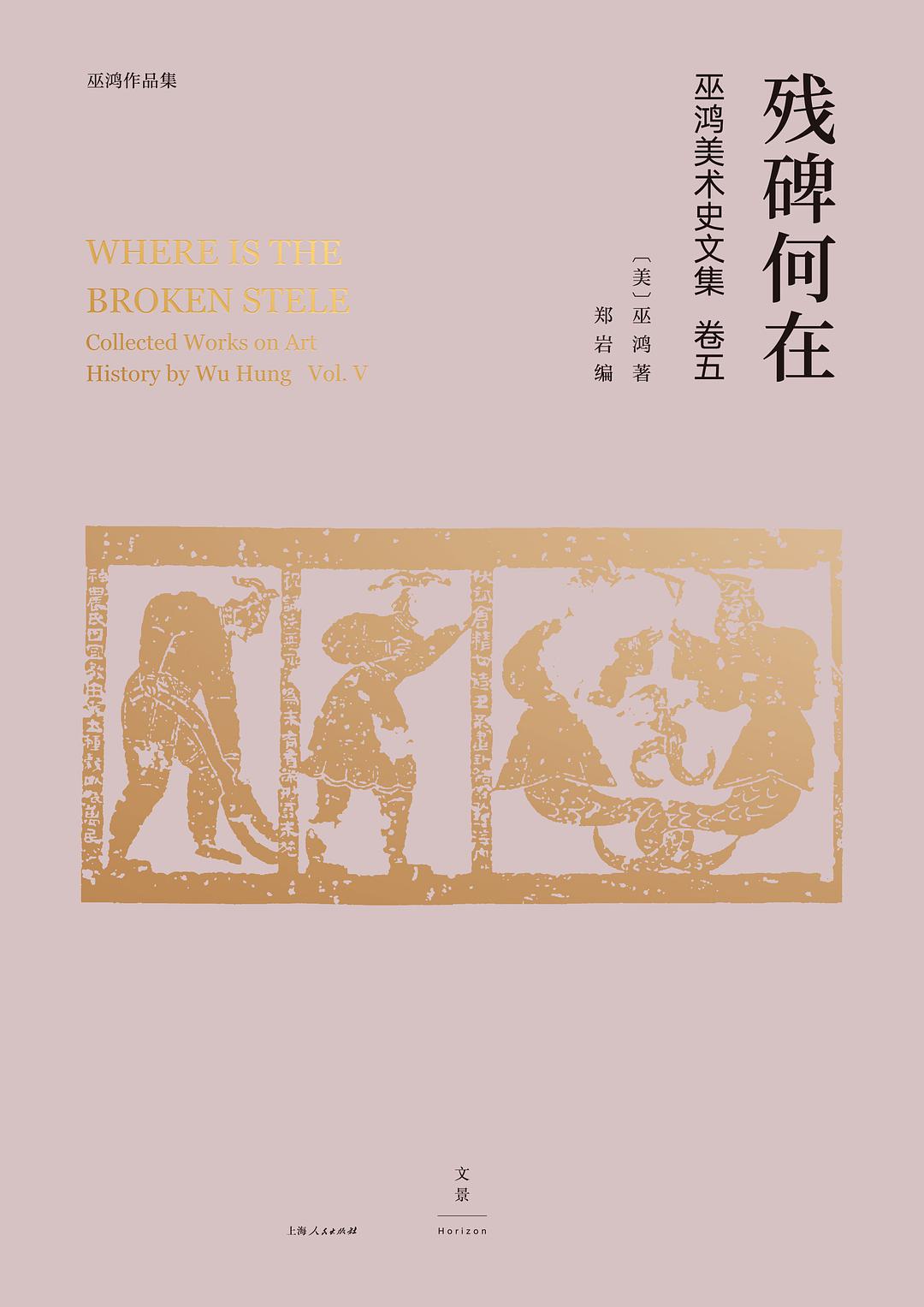 残碑何在 巫鸿美术史文集 卷五 collected works on art histroy by Wu Hung Vol.Ⅴ
