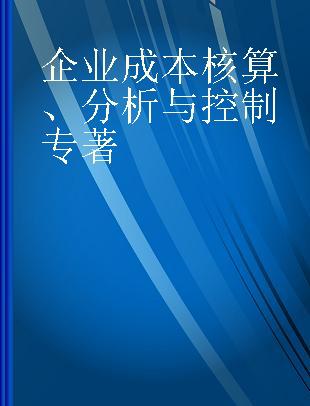 企业成本核算、分析与控制