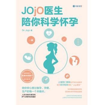 Jojo医生陪你科学怀孕