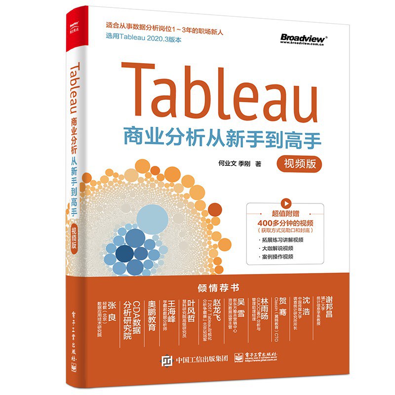 Tableau商业分析从新手到高手 视频版