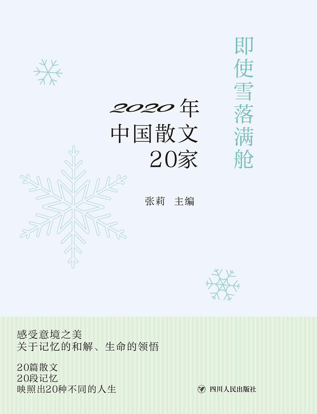 即使雪落满舱 2020年中国散文20家