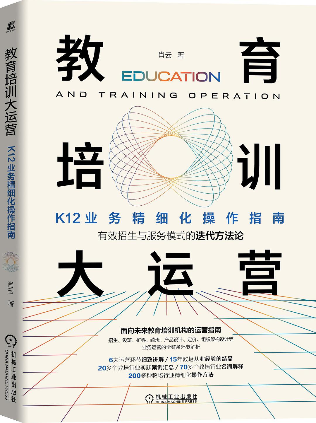 教育培训大运营 K12业务精细化操作指南