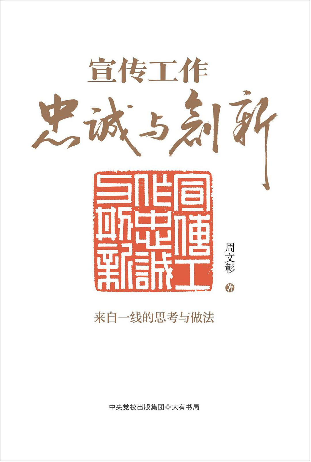 宣传工作 忠诚与创新