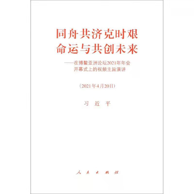 同舟共济克时艰 命运与共创未来 在博鳌亚洲论坛2021年年会开幕式上的视频主旨演讲（2021年4月20日）