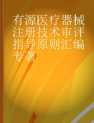 有源医疗器械注册技术审评指导原则汇编