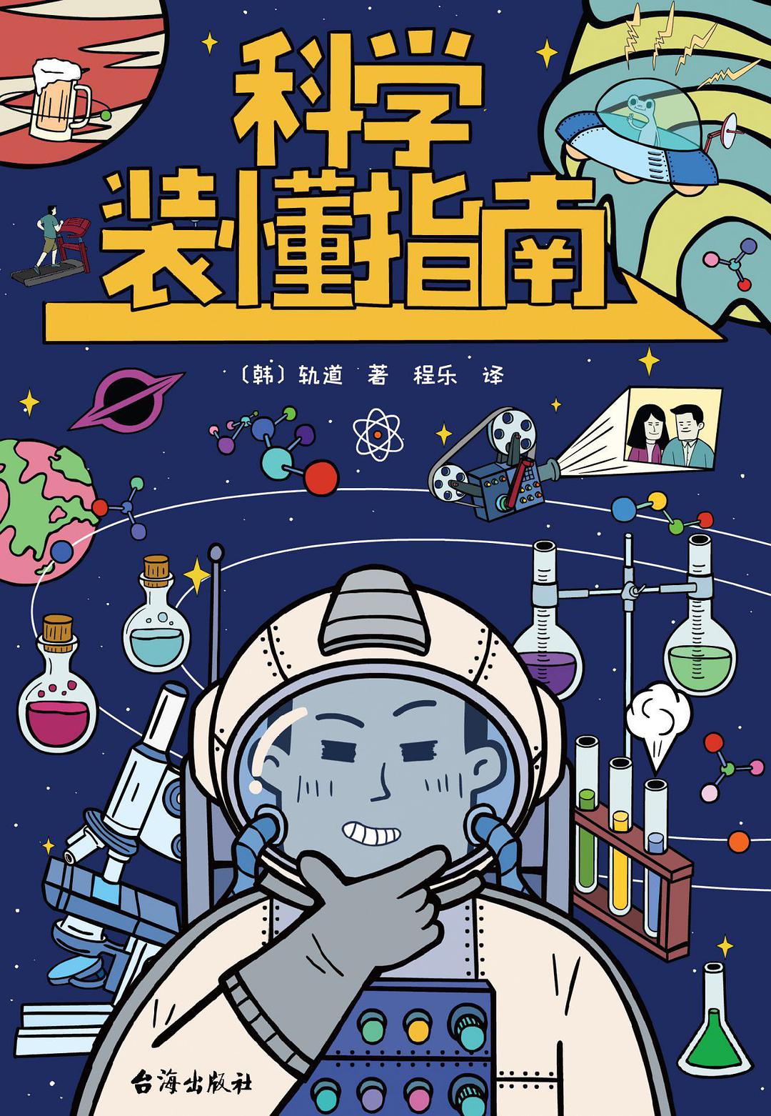 科学装懂指南