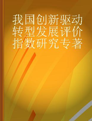 我国创新驱动转型发展评价指数研究