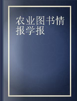 农业图书情报学报