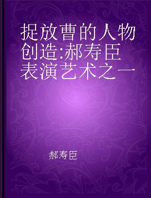 捉放曹的人物创造 郝寿臣表演艺术之一