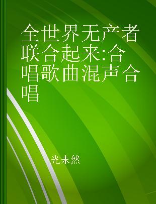 全世界无产者联合起来 合唱歌曲 混声合唱