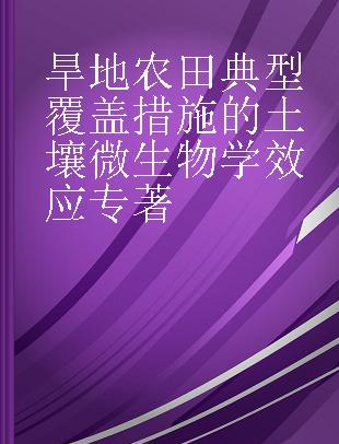 旱地农田典型覆盖措施的土壤微生物学效应