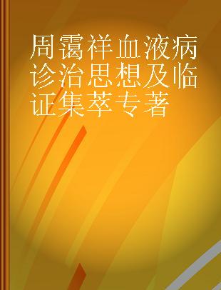 周霭祥血液病诊治思想及临证集萃