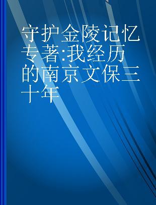 守护金陵记忆 我经历的南京文保三十年