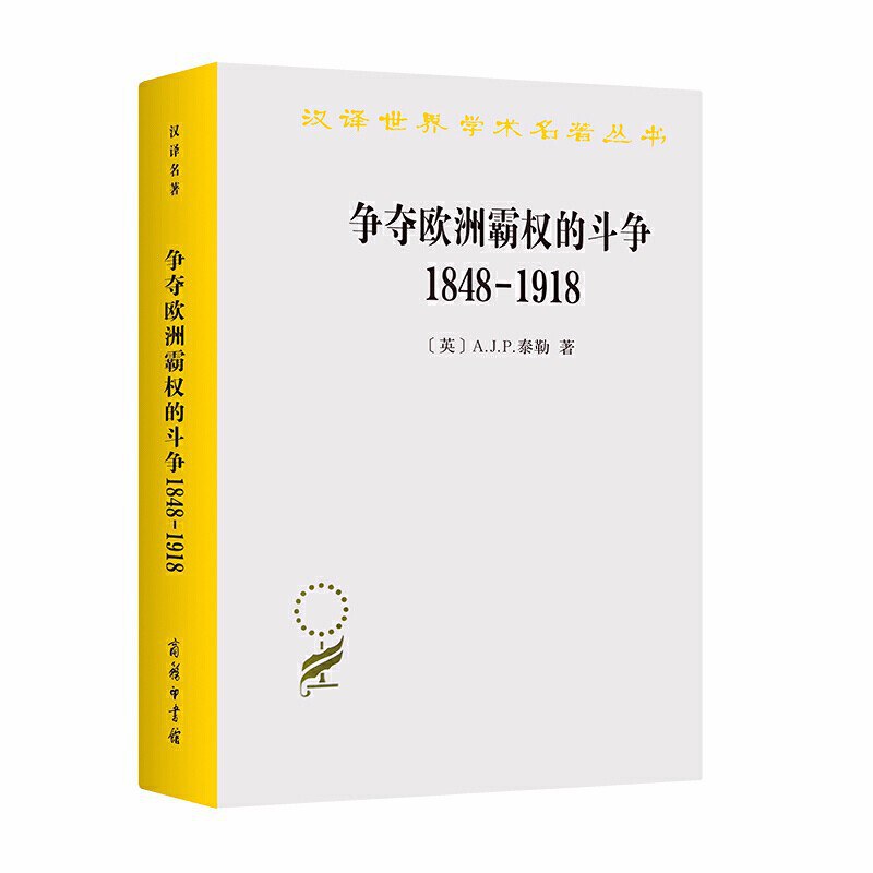 争夺欧洲霸权的斗争 1848-1918