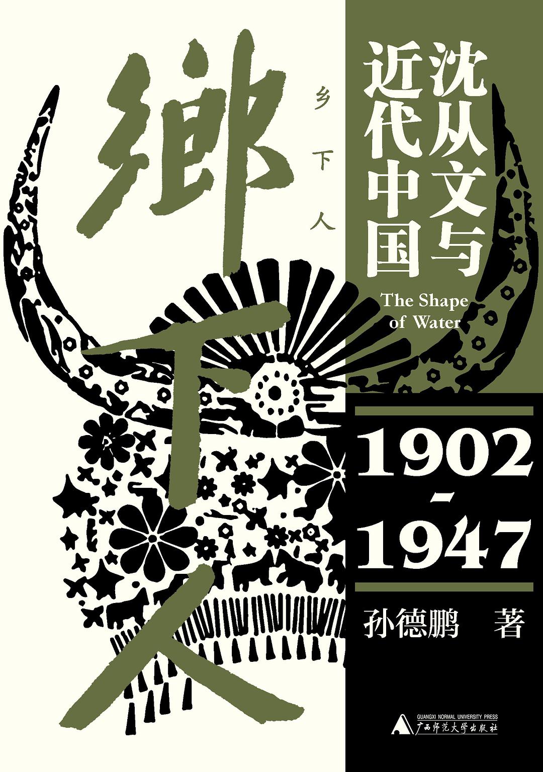 乡下人 沈从文与近代中国 1902-1947