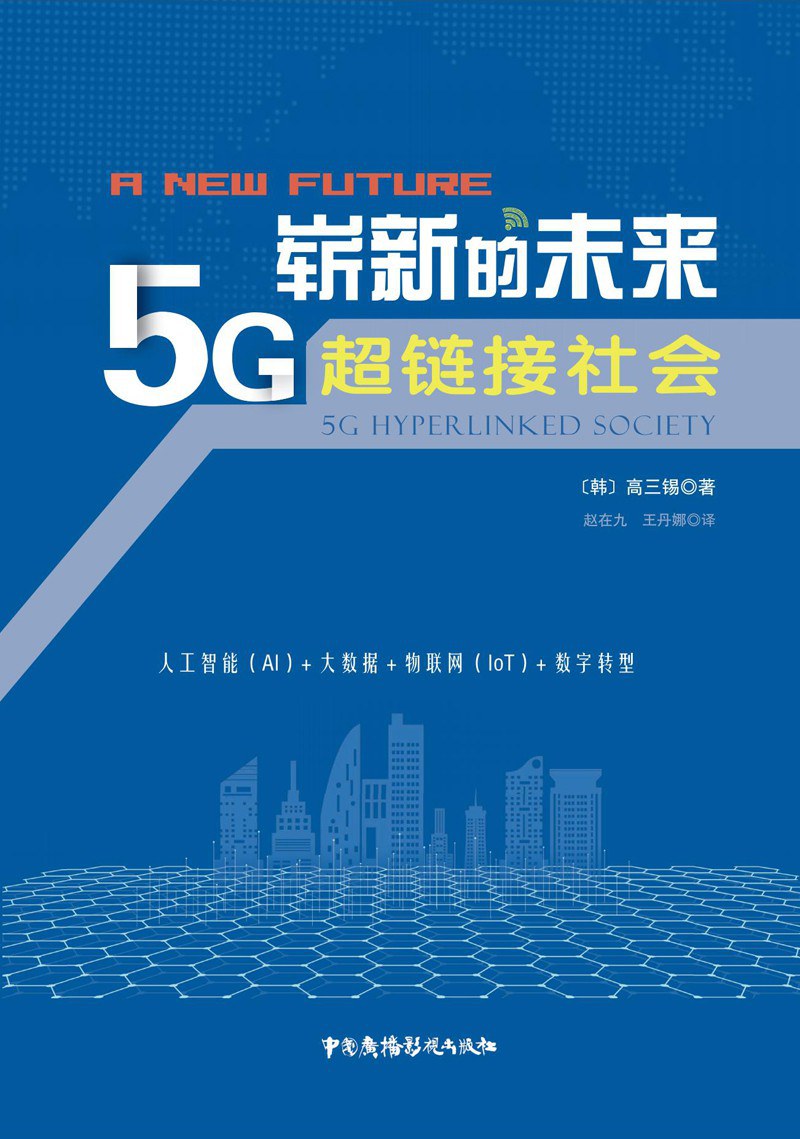 崭新的未来 5G超链接社会 5G hyperlinked society