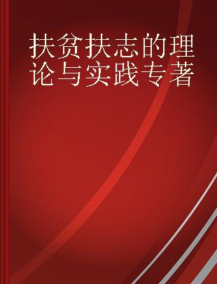 扶贫扶志的理论与实践