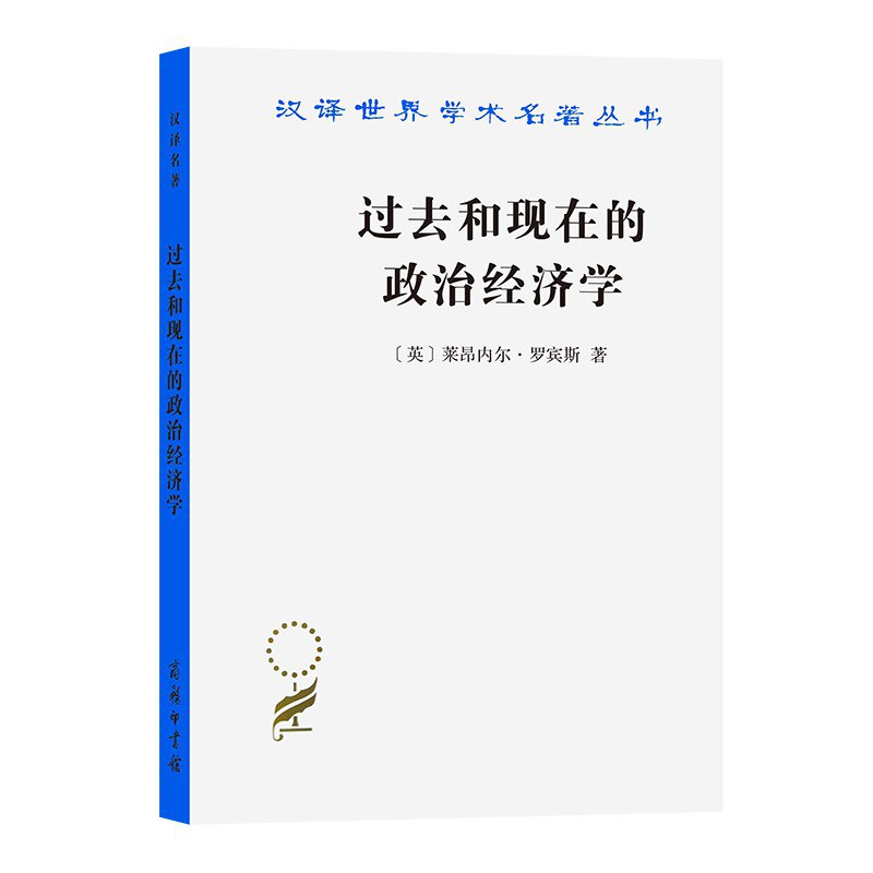 过去和现在的政治经济学 对经济政策中主要理论的考察